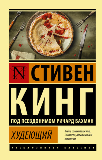 Худеющий. 