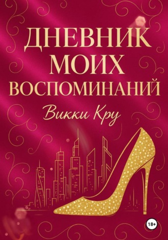 Викки Кру. Дневник моих воспоминаний