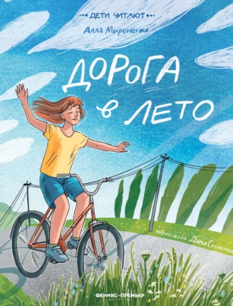 Алла Мироненко. Дорога в лето