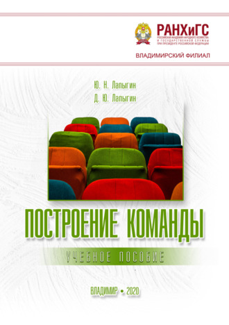 Ю. Н. Лапыгин. Построение команды. Учебное пособие