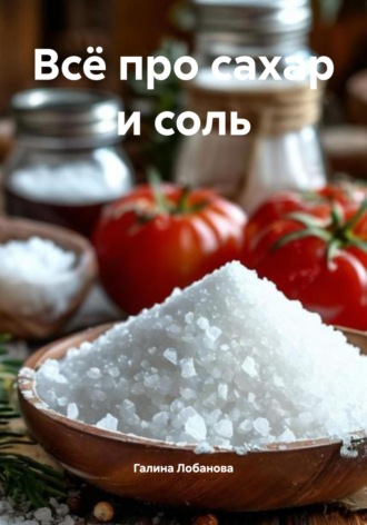 Галина Лобанова. Всё про сахар и соль