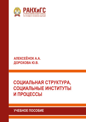А. А. Алексеёнок. Социальная структура, социальные институты и процессы