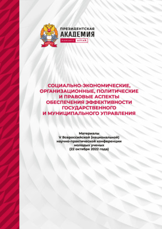Сборник статей. Социально-экономические, организационные, политические и правовые аспекты обеспечения эффективности государственного и муниципального управления – 2022