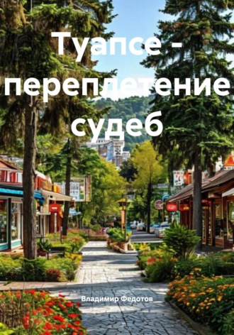 Владимир Федотов. Туапсе – переплетение судеб