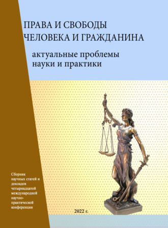 . Права и свободы человека и гражданина. Актуальные проблемы науки и практики