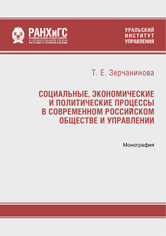 Сборник статей. Социальные, экономические и политические процессы в современном российском обществе и управлении