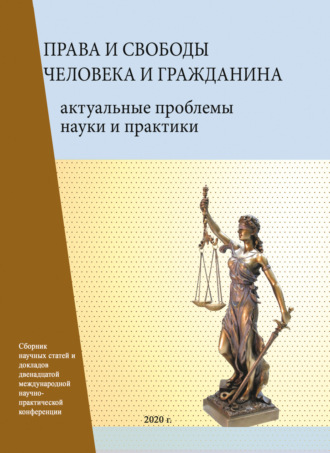 . Права и свободы человека и гражданина. Актуальные проблемы науки и практики