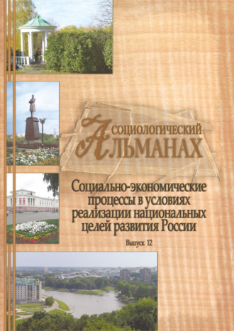 Сборник статей. Социологический альманах. Выпуск 12. Социально-экономические процессы в условиях реализации национальных целей развития России