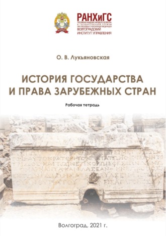 Ольга Лукьяновская. История государства и права зарубежных стран. Рабочая тетрадь