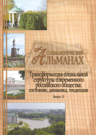 Сборник статей. Социологический альманах. Выпуск 13. Трансформация социальной структуры современного российского общества. Состояние, динамика, тенденции.