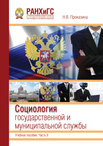 Н. В. Проказина. Социология государственной и муниципальной службы