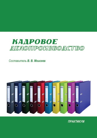 . Кадровое делопроизводство. Практикум