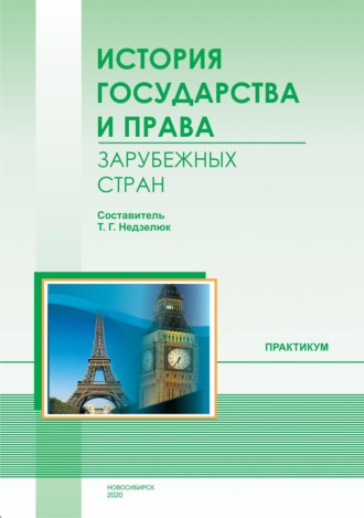 Татьяна Недзелюк. История государства и права зарубежных стран. Практикум