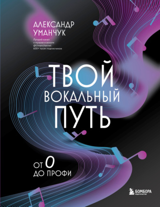 Твой вокальный путь. От 0 до профи. Александр Уманчук