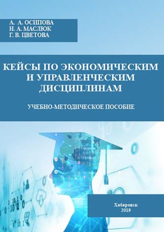 Г. В. Цветова. Кейсы по экономическим и управленческим дисциплинам