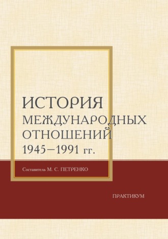 . История международных отношений 1945–1991 гг. Практикум