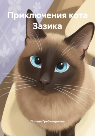 Полина Гребенщикова. Приключения кота Зазика