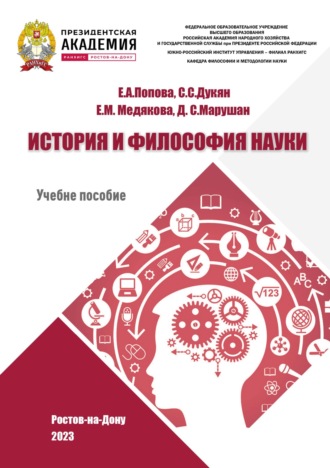 Е. М. Медякова. История и философия науки (до ХХ века)