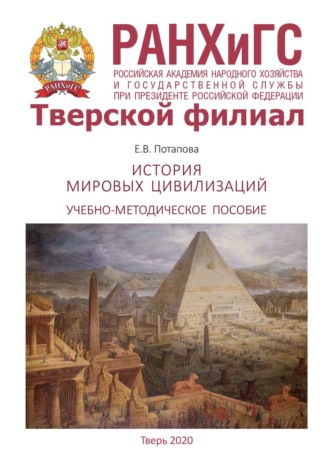 История мировых цивилизаций. Е. В. Потапова