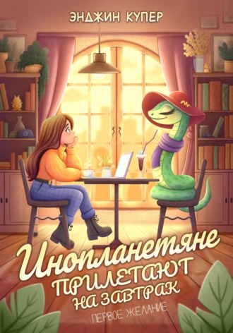 Энджин Купер. Инопланетяне прилетают на завтрак. Первое желание