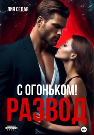 Лия Седая. Развод с огоньком
