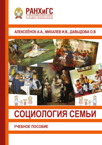 Ольга Давыдова. Социология семьи