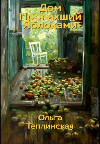 Дом, пропахший яблоками. 