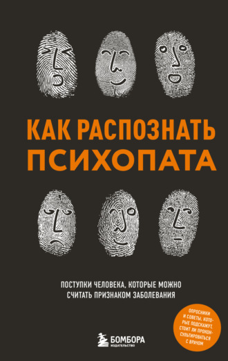 Как распознать психопата. Поступки человека, которые можно считать признаком заболевания. Коллектив авторов