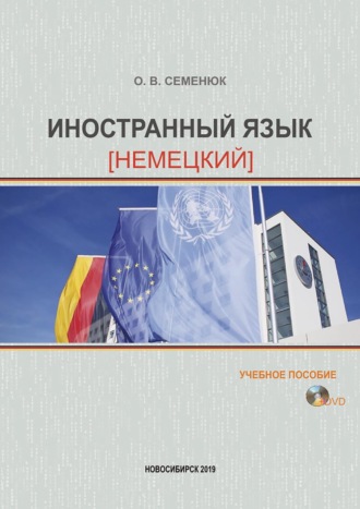 Ольга Семенюк. Иностранный язык (немецкий)