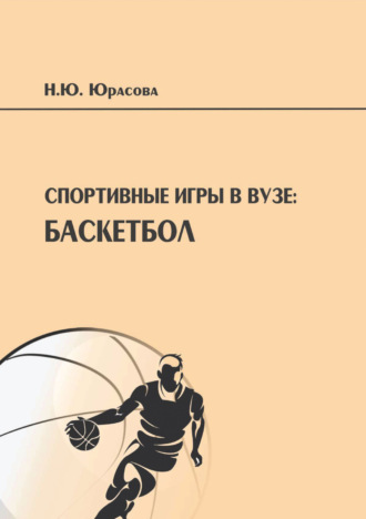 Н. Ю. Юрасова. Спортивные игры в вузе. Баскетбол