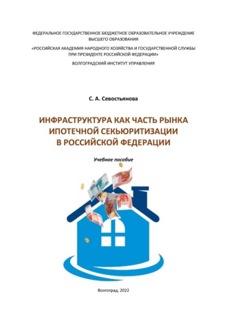 Софья Севостьянова. Инфраструктура как часть рынка ипотечной секьюритизации в Российской Федерации