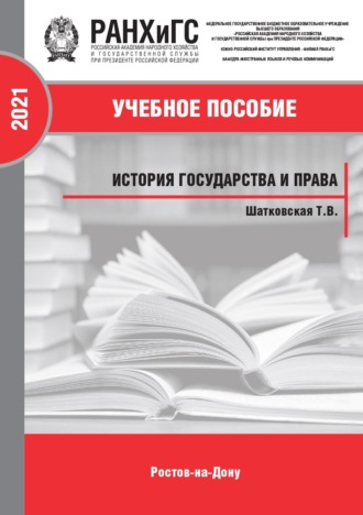 Т. В. Шатковская. История государства и права
