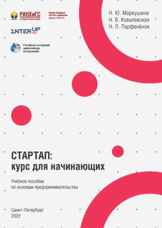 Стартап. Курс для начинающих. Н. Маркушина