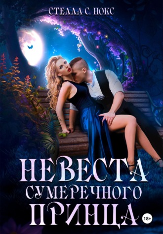 Стелла С. Нокс. Невеста сумеречного принца. Часть первая