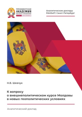 К вопросу о внешнеполитическом курсе Молдовы в новых геополитических условиях. Нина Шевчук