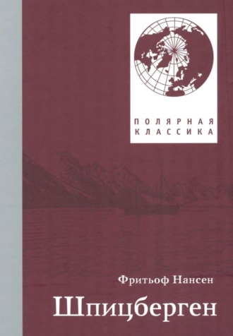 Фритьоф Нансен. Фритьоф Нансен. Шпицберген