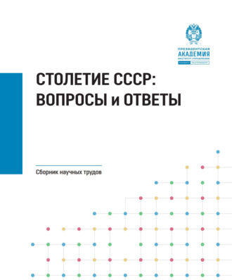 . Столетие СССР. Вопросы и ответы