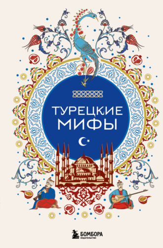 Турецкие мифы. 