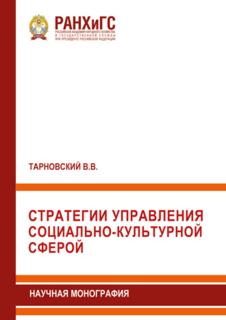 В. В. Тарновский. Стратегии управления социально-культурной сферой