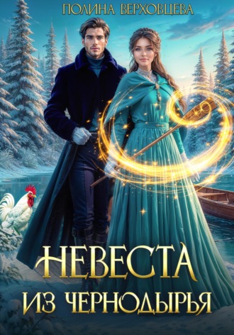 Невеста из Чернодырья. 