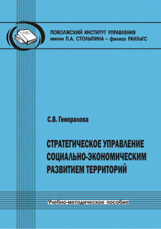 С. В. Генералов. Стратегическое управление социально-экономическим развитием территорий
