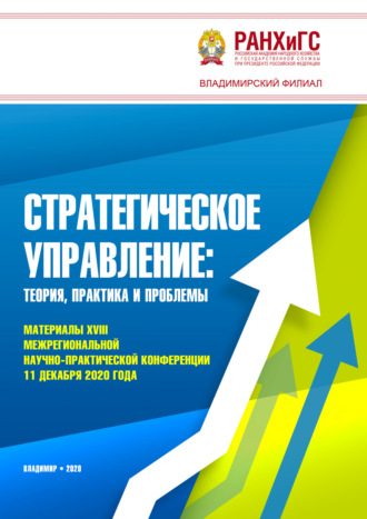 Стратегическое управление. Теория, практика и проблемы. 