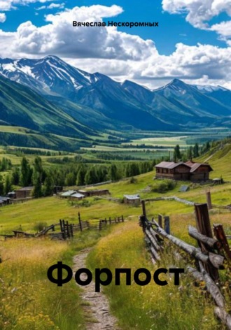 Вячеслав Нескоромных. Форпост
