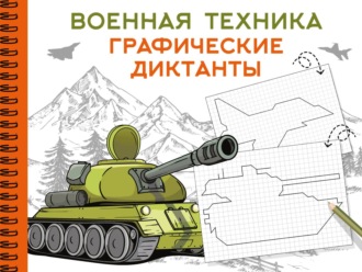 Военная техника. Графические диктанты. 