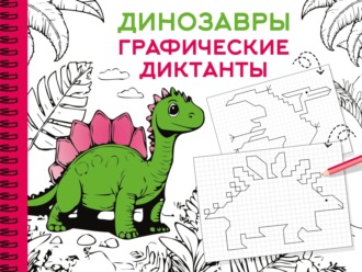 Динозавры. Графические диктанты. 