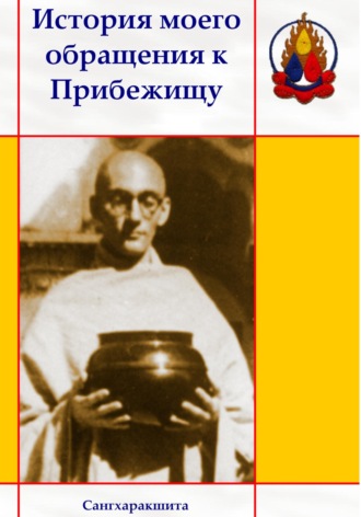 Сангхаракшита (Деннис Лингвуд). История моего обращения к Прибежищу