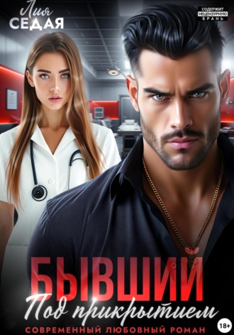 Лия Седая. Бывший под прикрытием