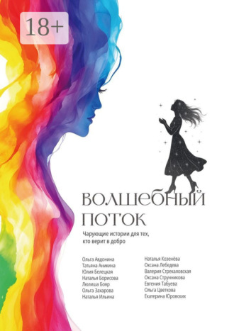 Волшебный поток. 