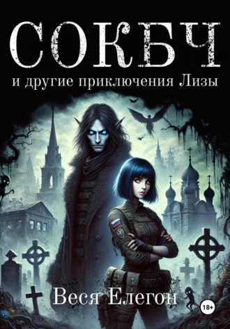 СОКБЧ и другие приключения Лизы. 