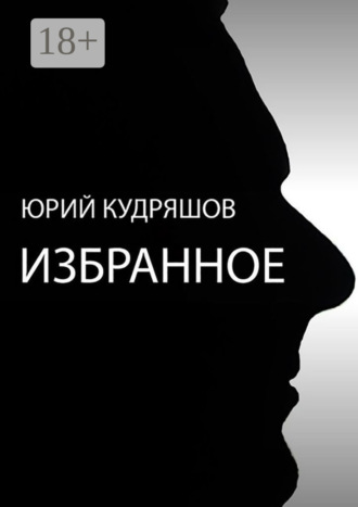 Юрий Кудряшов. Избранное